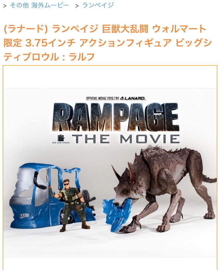ランペイジ 巨獣大乱闘 ラルフ アクションフィギュア 巨大オオカミ 