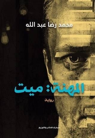 حياتي عجيبة!
اعلم هذا جيدا...
لا احتاج احدا ان يخبرني بذلك.
و لا احب ان تطلقوا عليها لقب (حياة)!
فهي ليست حياة...
#المهنة_ميت
#محمد_رضا_عبدالله
#TagRead
رابط التحميل 👇
rwaiaaty.blogspot.com/2017/08/Elmhna…