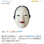バラエティに富んだ使用方法が笑えるw能面お面をあなたならどう使う？？