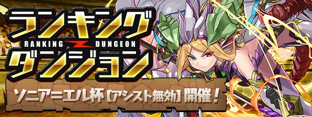 Pad Sexy パズル ドラゴンズ公式 さらに ランキングダンジョン ソニア エル杯 アシスト無効 開催決定のおしらせです 上位26 以内で 瞬刻の白龍喚士 ソニア エル がゲットできます パズドラ T Co Edrhvvwlpl