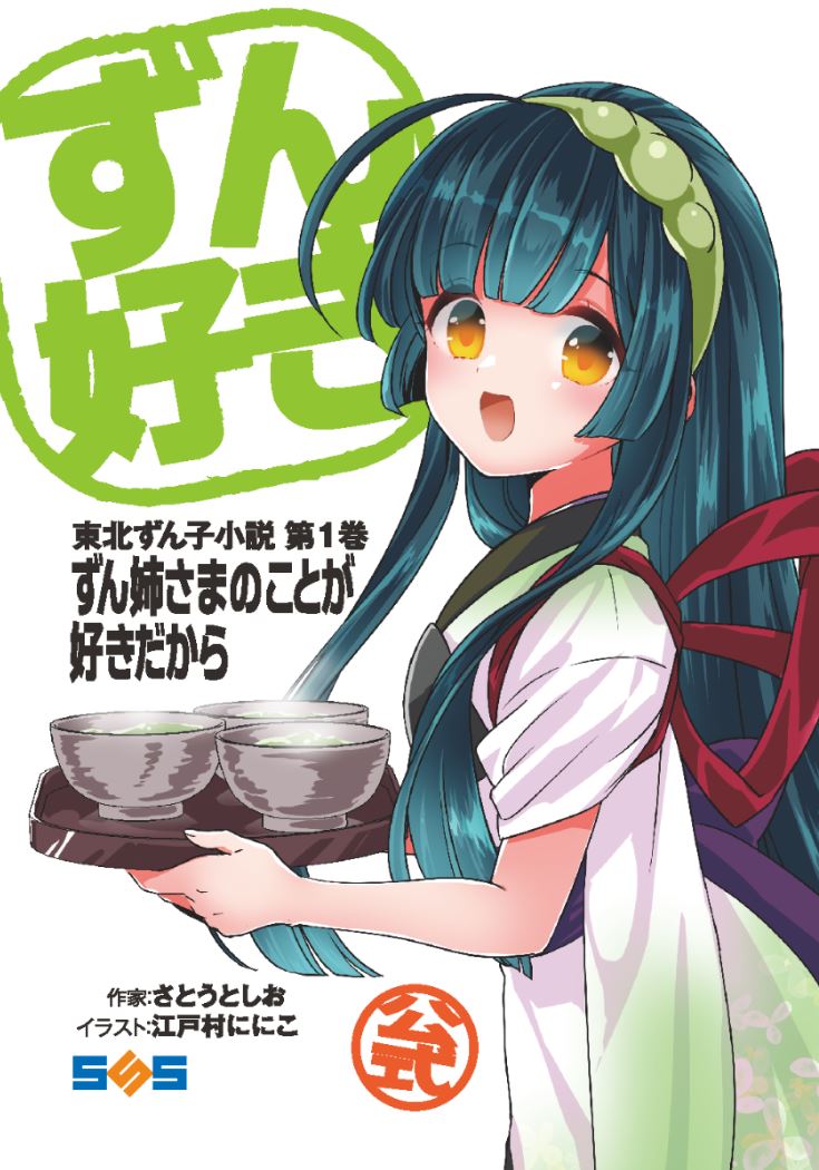 Twitter 上的 東北ずん子 公式 6 24イタコ姉さま誕生日 2 25のずんだぱ てぃ5で 東北ずん子公式同人小説1巻を販売しますo O 関西の人は是非来てくださいね V ハ V T Co 441mmn0wtl Twitter Twitter 上的 東北ずん子 公式 6 24イタコ姉さま誕生日 2 25のずんだぱ てぃ5で 東北ずん子公式同人小説1巻を販売しますo O 関西の人は是非来てくださいね V ハ V T Co 441mmn0wtl Twitter