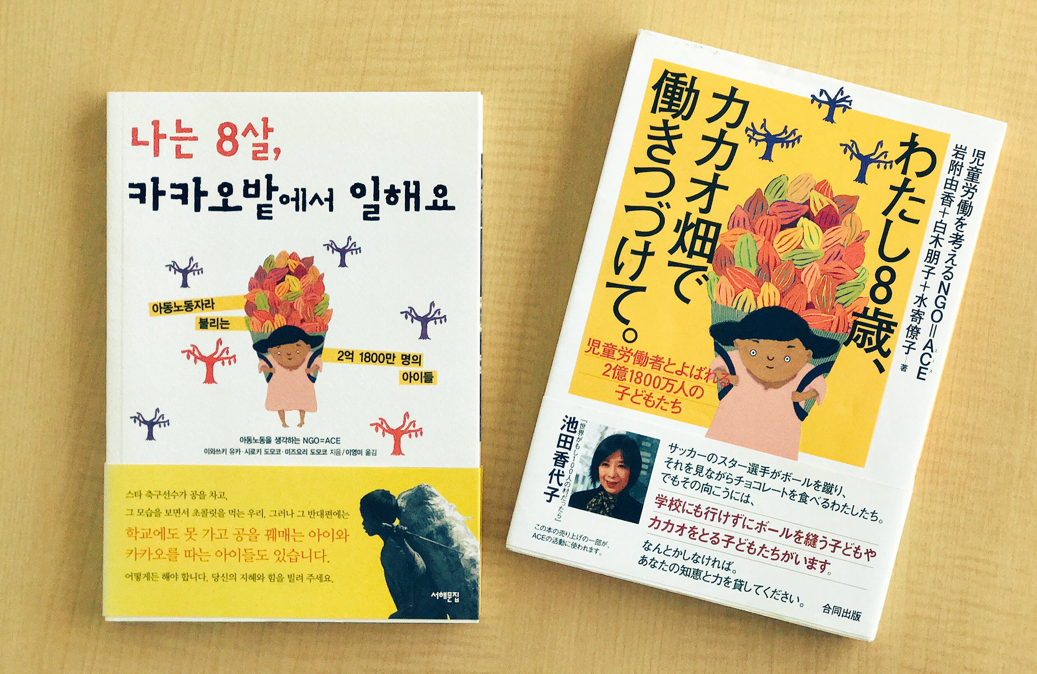 認定npo法人ace エース わたし8歳 カカオ畑で働きつづけて は韓国語にも翻訳されています 나는 8살 카카오밭에서 일해요 는 한국어로도 번역되어 있습니다 児童労働 韓国語の本 한국어책 아동노동 T Co 4af86ks03k Twitter