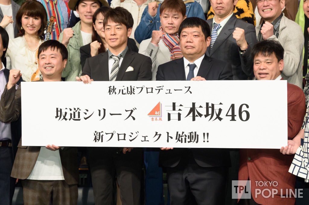 ias_yu1755's tweet photo. 皆さんこの「吉本坂46｣ についてどう思いますか？自分は反対です｡
反対な人はRTお願いしますm(_ _)m
#吉本坂
#吉本坂46 https://t.co/uu6JmmAUg8