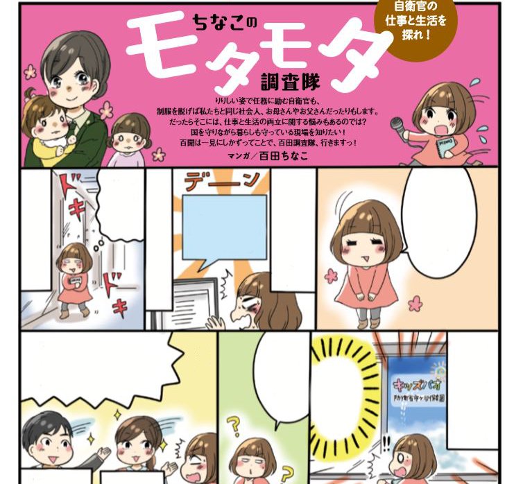 【お知らせ】防衛省編集協力誌「MAMOR」(扶桑社様)4月号より取材漫画の連載が始まりました!タイトルは「自衛官の仕事と生活を探れ!ちなこのモタモタ調査隊」です。書店さんでお見かけの際はぜひよろしくお願いしますー!https://t.co/E0bcZXK8m6 