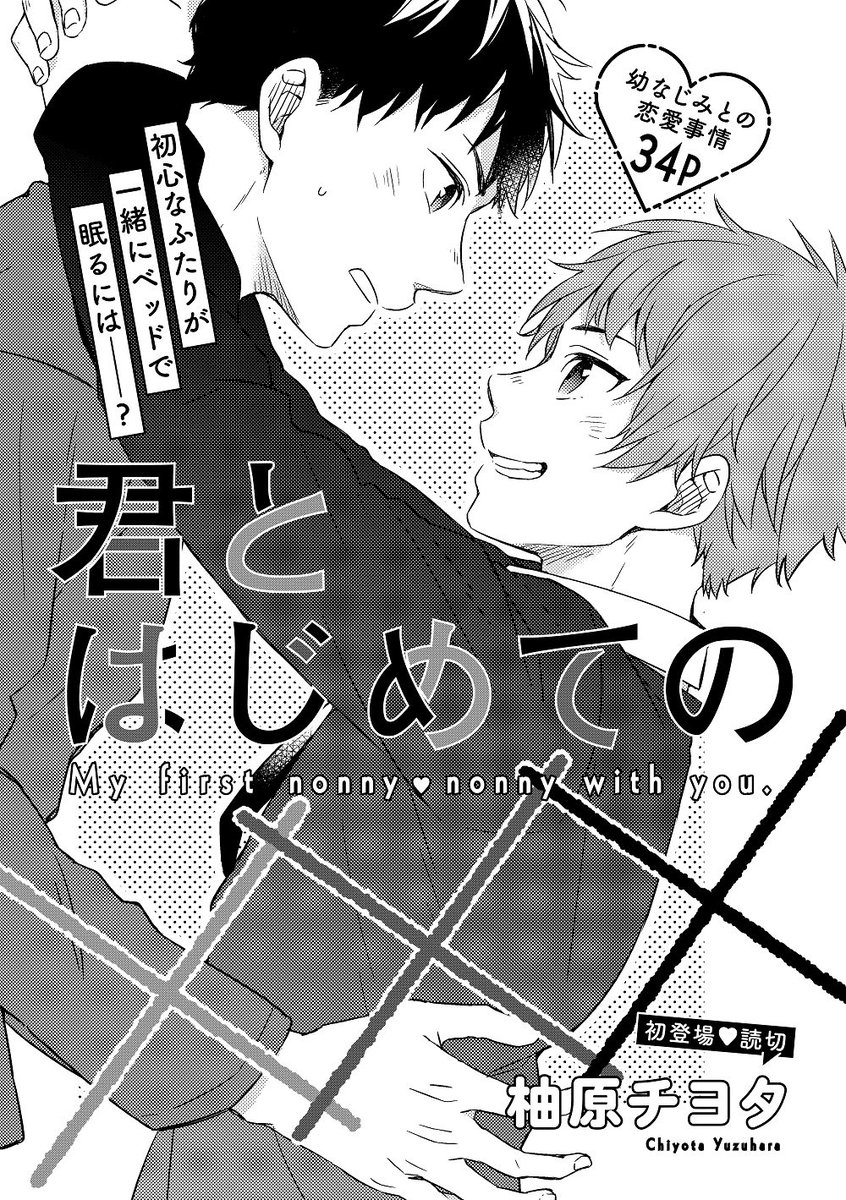 Daria ダリア Pa Twitter 試し読み Daria4月号 2 22発売 から 読切 柚原チヨタ先生の 君とはじめての をチラ見せ 高校生の直人は幼馴染の大学生 龍臣と付き合っている けれど 未だにキス もその先もしたことがない 自分からキスをしようとするが 避け