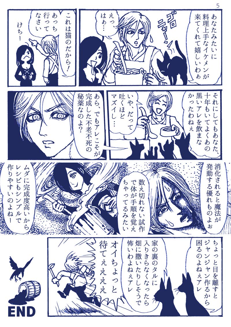 多くのリツイート、いいね、フォロー、そして温かいコメントありがとうございます!
調子に乗って、最初の4ページから漏れたネタで1ページ描きました🤮
#魔女集会で会いましょう