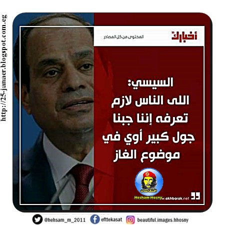 السيسي : اللي الناس لازم تعرفه إننا جبنا جول كبير قوي في موضوع الغاز.