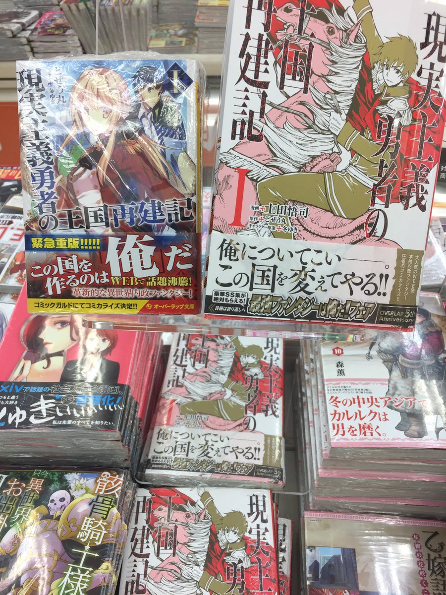 ゲーマーズ 神戸三宮店 梅田店 コミック 現実主義勇者の王国再建記 入荷してます 明日発売のノベル6巻と連動購入するとファン必見の 4pブックレット がもらえますよ 現実主義勇者の王国再建記 ゲーマーズ 神戸三宮店 梅田店 コミック 現実主義勇者の王国再建記 入荷してます 明日発売のノベル6巻と連動購入するとファン必見の 4pブックレット がもらえますよ 現実主義勇者の王国再建記
