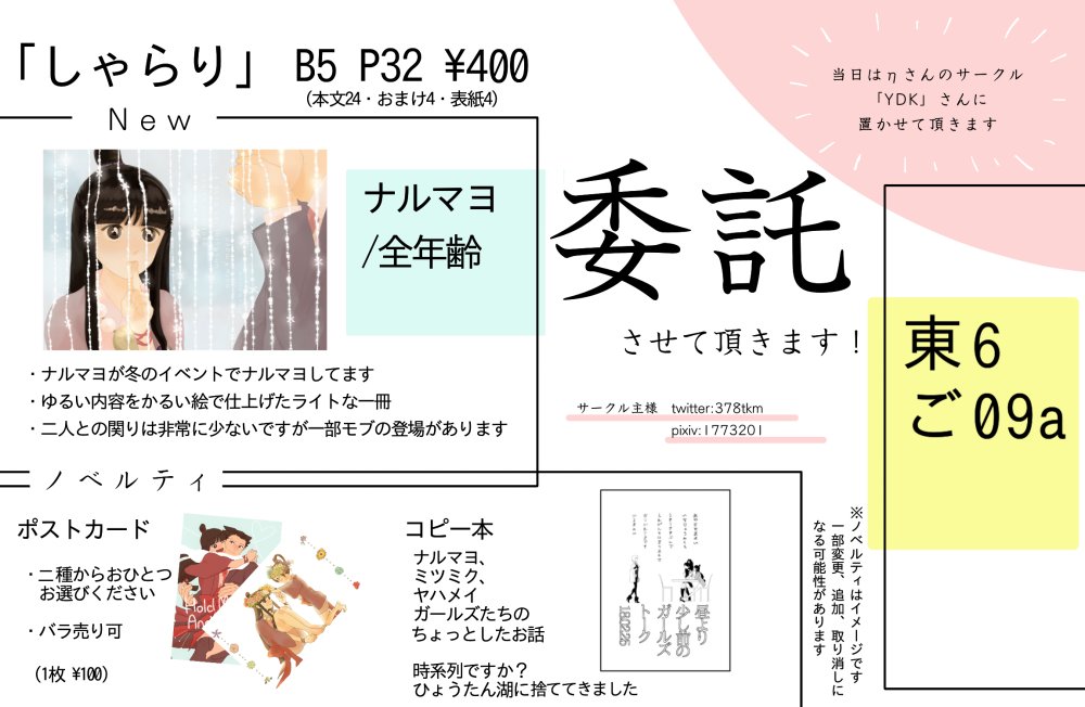 2/25の法廷5のサンプルです。こちらは委託としてηさん(https://t.co/s8c74ywtLT)のサークル「YDK」さんのスペースに置かせて頂けることになりました!私も買い子兼売り子としてお邪魔してるのでもしお会いしたらよろしくお願いします。本は全年齢向けナルマヨ本だよ。 
