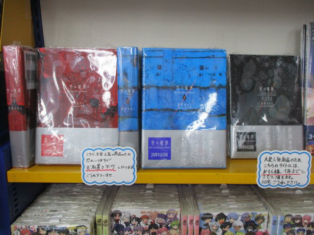 アニメイト池袋本店 プレミアム電子商品券2 12 先着販売 書籍再入荷情報 空の境界 The Garden Of Sinners 周年記念版 通常版 上 下 空の境界 未来福音 The Garden Of Sinners Recalled Out Summer 終末録音 The Garden Of Oblivion 周年