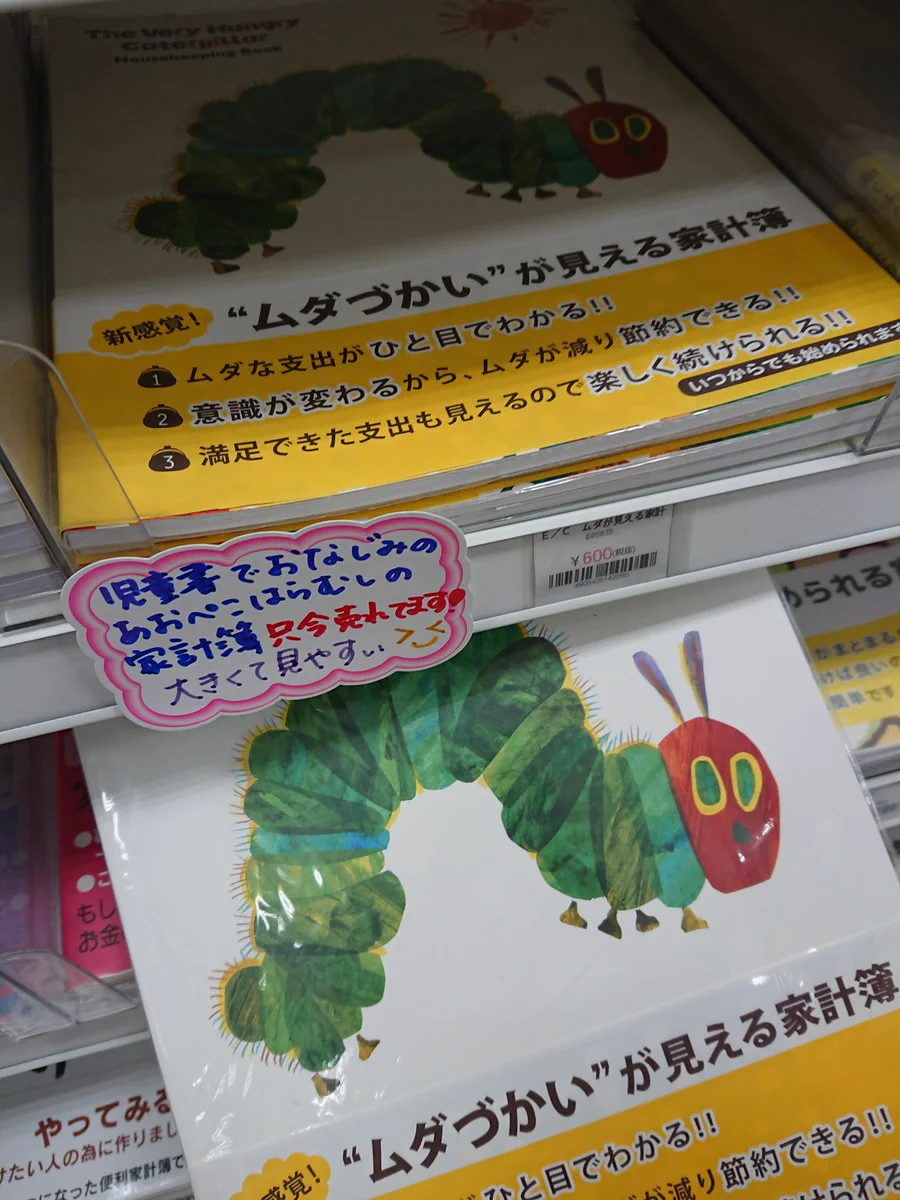 「あおぺこあおむしの家計簿」？！ｗもしかしてそれって名前間違ってんじゃないの？ｗ