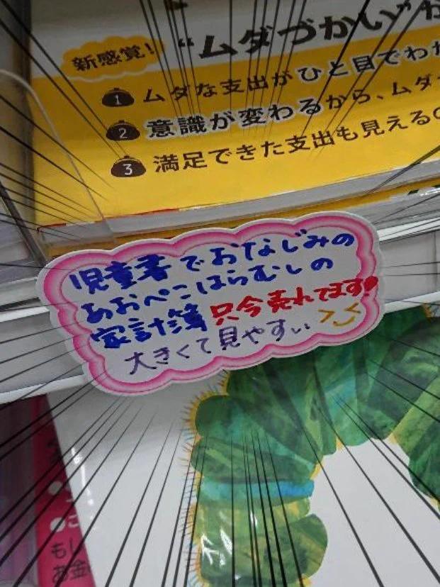 「あおぺこあおむしの家計簿」？！ｗもしかしてそれって名前間違ってんじゃないの？ｗ
