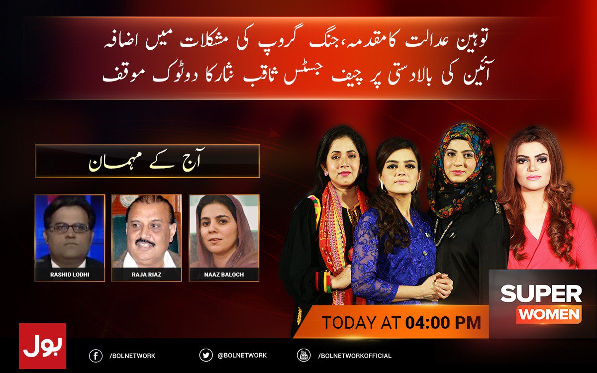 BOLNETWORK's tweet photo. توہین عدالت کامقدمہ،جنگ گروپ کی مشکلات میں اضافہ
آئین کی بالادستی پر چیف جسٹس ثاقب نثارکا دوٹوک موقف
Live Stream: https://t.co/eJKypkpbb0
  #SSHopeforPakistanIT https://t.co/DTqS1pUh6z