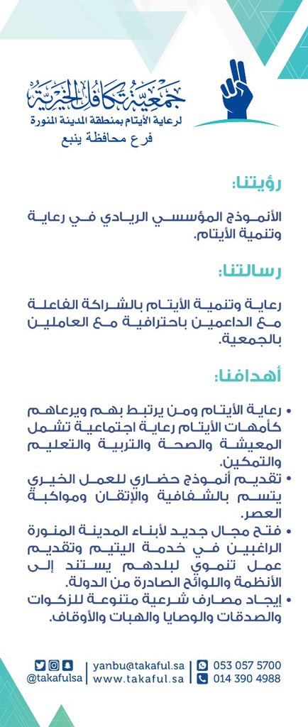 AloniniYb's tweet image. لمن يرغب بالقرب من رسول الله صلى الله عليه وسلم بكفالة يتيم يوجد 1000 يتيم في #ينبع بإمكانك كفالة يتيم الان الشهر 300 ريال ويوجد 331 امهات ايتام ، وبإمكانك كفالة أم الايتام ب400 ريال بالشهر 
المكان :
جمعية تكافل الخيرية ج21 
جوال : 0530575700
ينبع 46429

maps.google.com/?cid=772227476…