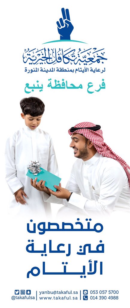 AloniniYb's tweet image. لمن يرغب بالقرب من رسول الله صلى الله عليه وسلم بكفالة يتيم يوجد 1000 يتيم في #ينبع بإمكانك كفالة يتيم الان الشهر 300 ريال ويوجد 331 امهات ايتام ، وبإمكانك كفالة أم الايتام ب400 ريال بالشهر 
المكان :
جمعية تكافل الخيرية ج21 
جوال : 0530575700
ينبع 46429

maps.google.com/?cid=772227476…