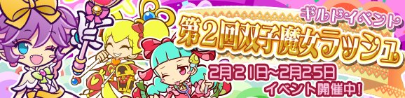 ট ইট র ぷよぷよ クエスト公式 ぷよクエ ギルドイベント開催中 本日 2 21 より 第2回双子魔女ラッシュ 開催中 ギルドボス へ挑戦することで獲得できる 挑戦回数ボーナス や ギルドボス撃破報酬 などプレゼントがいっぱい ギルドメンバーと