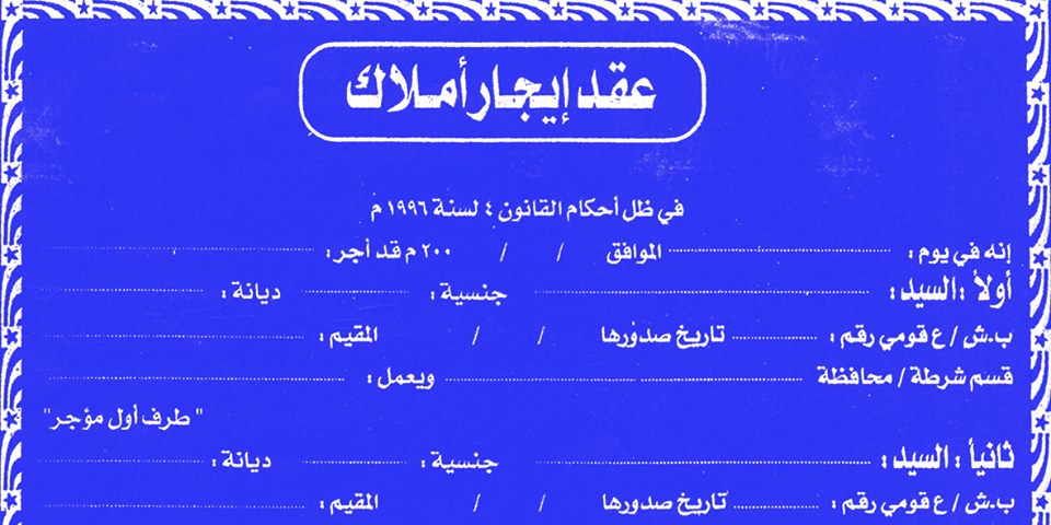 BEObservatory's tweet photo. كجزءٍ من سلسلة أحوال السكن 2017 لمرصد العمران، يقدم ملخصُ الحقائق “أحوال الإيجار في مصر 2017” لمحةً عامة عن الإيجارات في مصر. 
لقراءة المزيد https://t.co/zRBz3QBvdP
#أحوال_السكن_2017
#أحوال_الإيجار_2017
#اليوم_العالمي_للعدالة_الاجتماعية https://t.co/ECjGDn9tDs