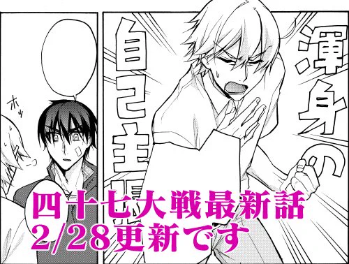 来週は四十七大戦の更新日ですね！前回のラストに一瞬登場した熊本さんが本格的に活躍します。お楽しみに！ 