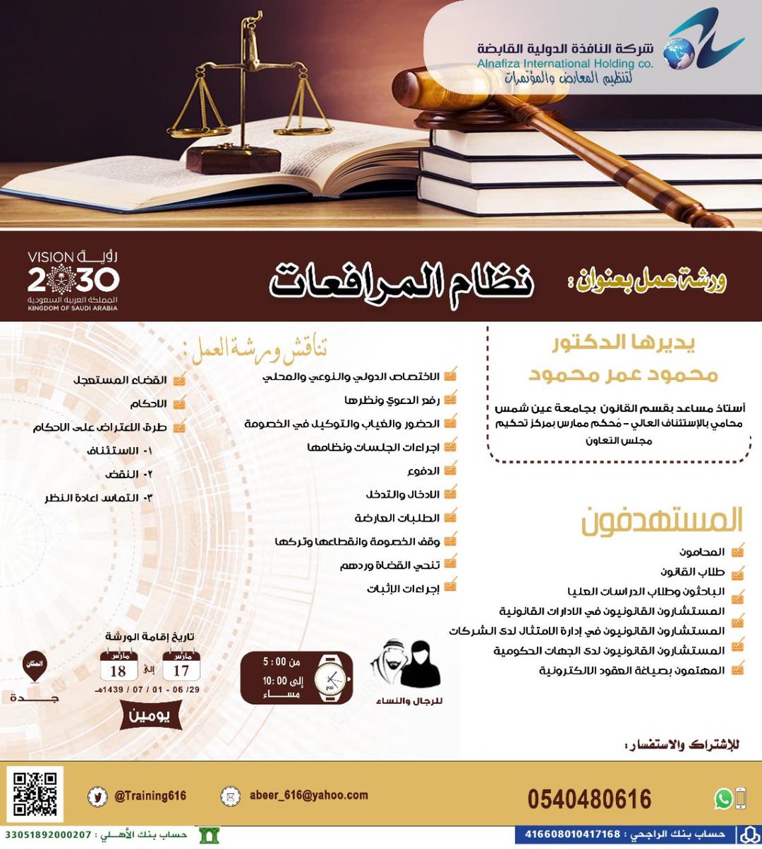 Training616's tweet image. إغتنم ورشة عمل 
(نظام المرافعات)
للدكتور محمود عمر محمود
17 مارس
جدة
0540480616
#دورات_جدة
#دورات_قانونية
#ورشة_نظام_المرافعات
#الدكتور_محمود_عمر