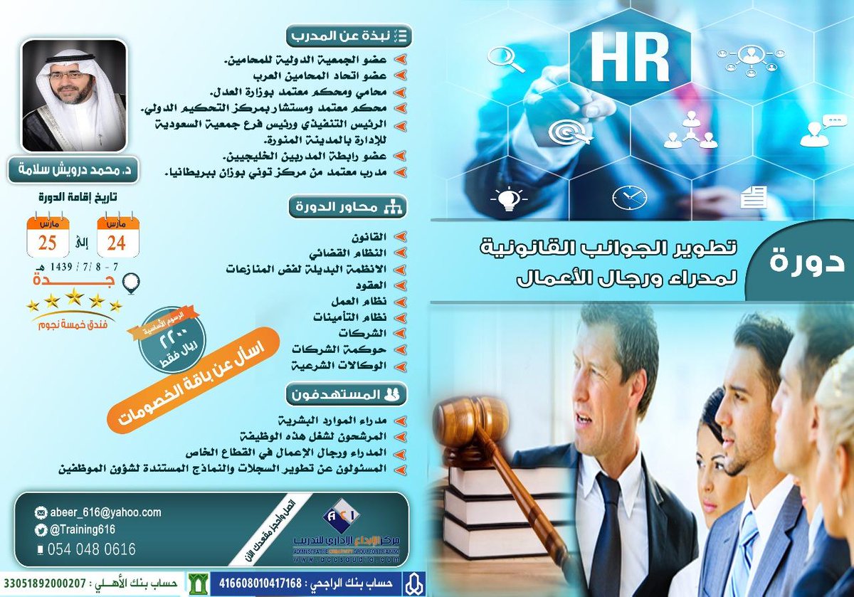 Training616's tweet image. إغتنم دورة 
#تطوير_الجوانب_القانونية_لمدراء_ورجال_الأعمال
للدكتور محمد درويش سلامة
24 مارس
جدة
0540480616
#دورات_جدة
#دورات_قانونية
#الدكتور_محمد_درويش_سلامة