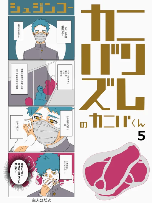 #カニバリズムの蟹馬くん
5話目描きました～!! 幼少期メインです!
たくさんの人読んでおくれ 
