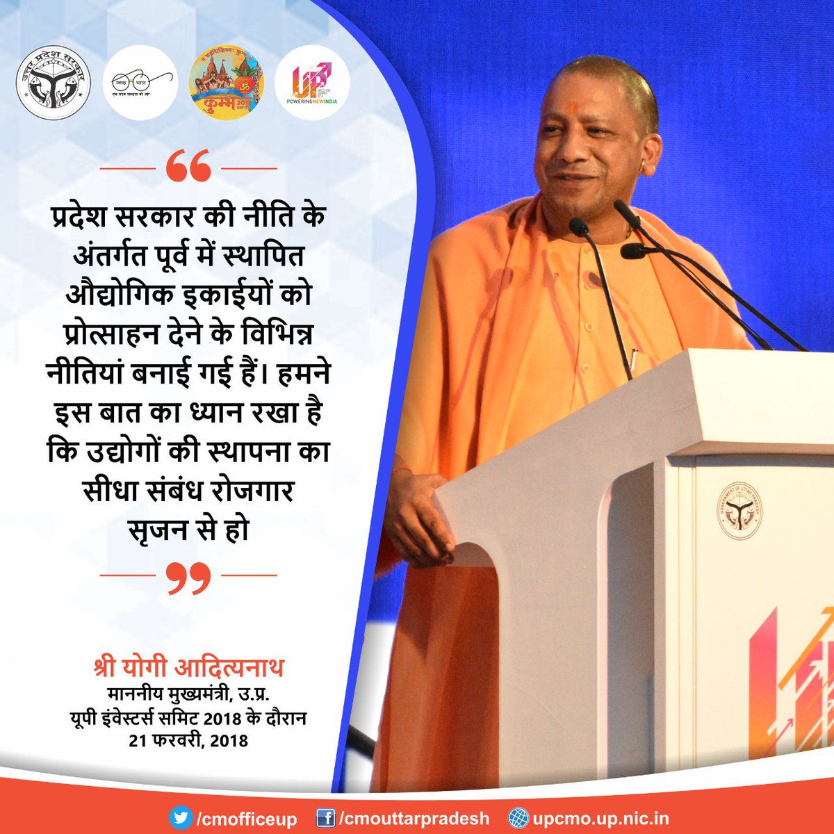 CMOfficeUP's tweet photo. प्रदेश सरकार की नीति के अंतर्गत पूर्व में स्थापित औद्योगिक इकाईयों को प्रोत्साहन देने के विभिन्न नीतियां बनाई गई हैं। हमने इस बात का ध्यान रखा है कि उद्योगों की स्थापना का सीधा संबंध रोजगार सृजन से होः #UPCM श्री #YogiAdityanath #UPInvestorsSummit https://t.co/pj7zLXOQT1