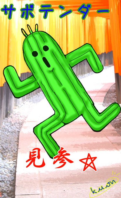 サボテンダーのtwitterイラスト検索結果 古い順