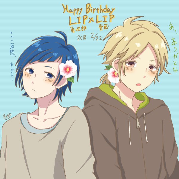 平ノ助 Op Twitter 勇次郎 愛蔵 お誕生日おめでとう 頭の花は 誕生花の ムクゲ で 花言葉は 信念 です 2人の物語の今後が楽しみです 染谷勇次郎生誕祭18 2月22日は染谷勇次郎の誕生日 柴崎愛蔵生誕祭18 2月22日は柴崎愛蔵の誕生日 Honeyworks