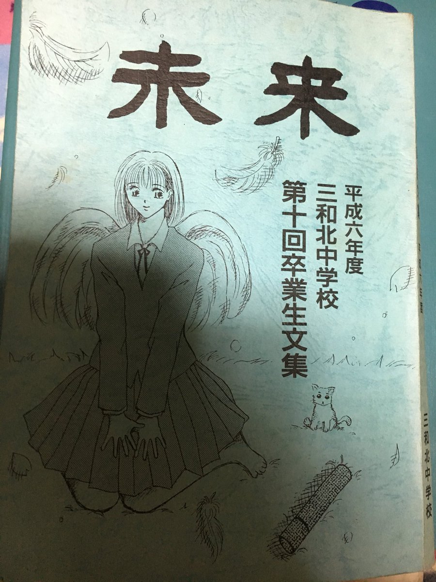 桜花由美 Yumi Ohka 実家で卒業文集を見つけたよ 自分の思い出読んだ 編集後記 で大人になった時どんな想いで読むのでしょうか と書いてあった いやぁ 28年前の私に言う めっちゃ恥ずかしいわっ 何書いとんねん 中学生 卒業制作