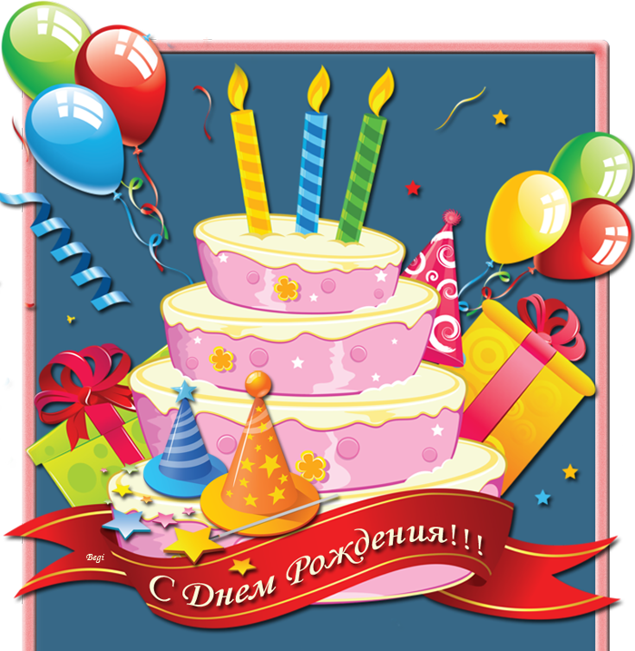 Поздравления с днем рождения открытки для мальчика 12 лет
