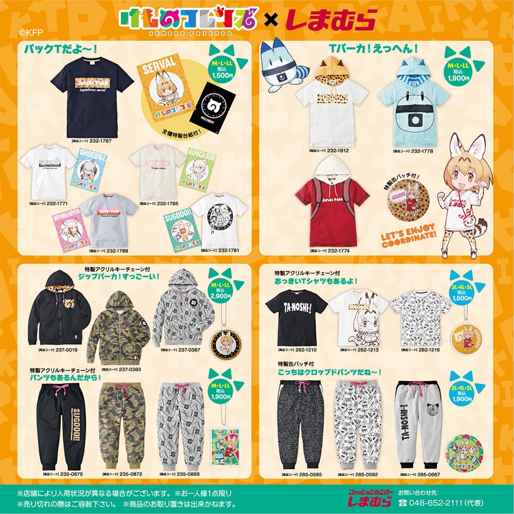 けものフレンズ 公式アカウント 2月22日 木 より けものフレンズ ファッションセンターしまむら コラボ商品 がファッションセンターしまむらの紳士売り場にて発売開始 お気に入りのアイテムを見つけてくださいね 店舗検索url T Co