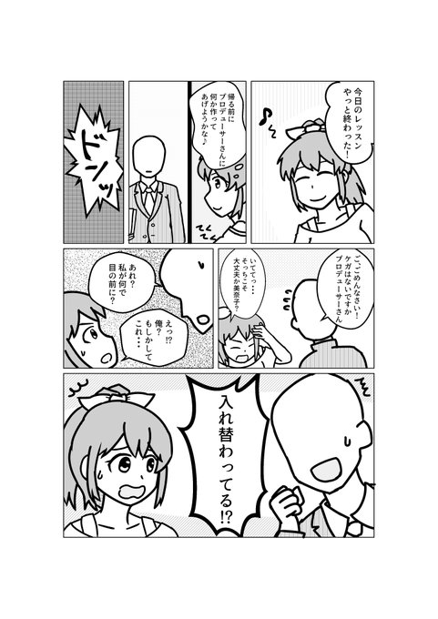 美奈子と入れ替わってHなことする漫画① #アイマスTSF普及委員会 #ミリエロ 