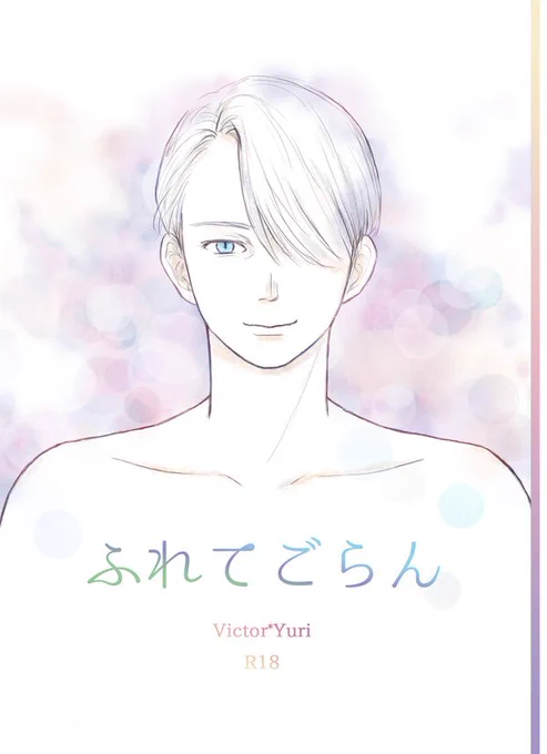 氷奏8 ヴィク勇新刊「ふれてごらん」B5/28P/R18 ヴィクトルにさわりたくてしょーがないヴィクトル大好き勇利くんの本。なんか、こう、ゆる〜い話です。寝る前に布団の中で読むのにちょうどいい系?頭使わないやつです😚(勇利くんかるい怪我描写あります)https://t.co/gQ3J5CnWcc 