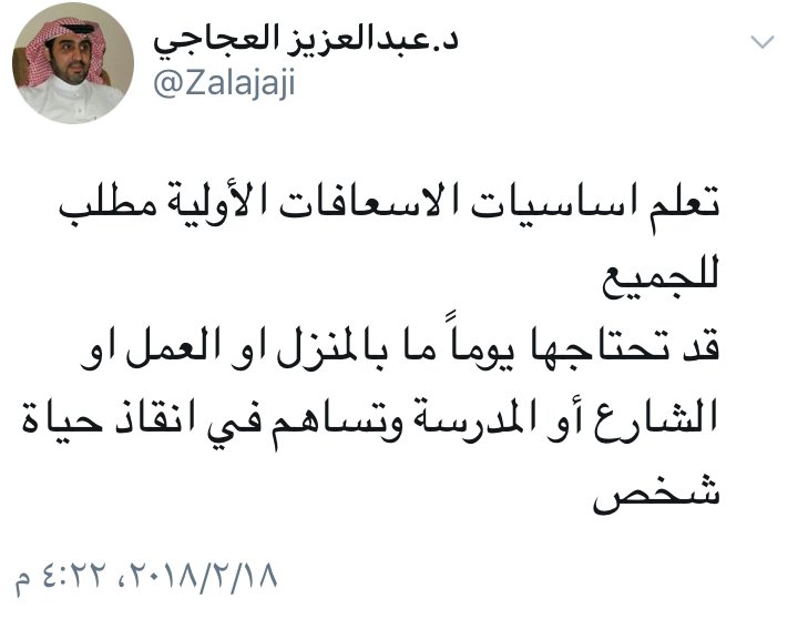 KSASociety's tweet photo. لأهميتها الكبيرة ومساهمتها في إنقاذ حياة شخصٍ ما.. "د. العجاجي" يوصي بتعلّم أساسيات الإسعافات الأولية
.
⁧#توعية⁩
- https://t.co/PZ6dxLzrWh