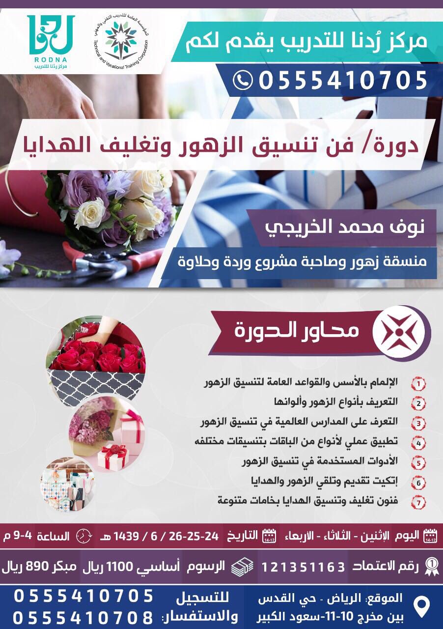 توییتر مركز ومعهد ر دنا العالي للتدريب بالرياض در توییتر مركز ردنا يقدم دورة فن تنسيق الزهور وتغليف الهدايا تعرفي على عالم الزهور والهدايا والإستثمار فيها وابدعي في عالم الزهور