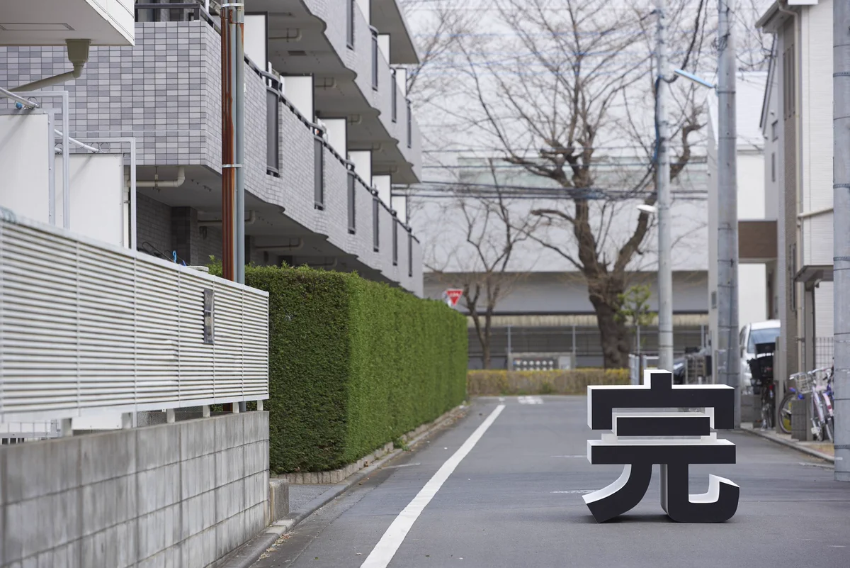おいて写真を撮るだけ！ｗその写真を終わり風に出来る「完」のオブジェがかわいすぎるｗ