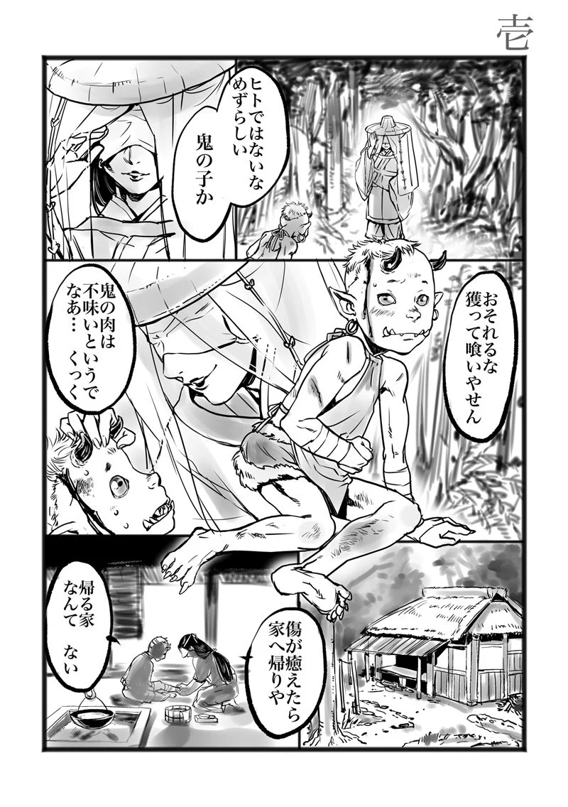 「帰る家なんてない」　日本の人食い魔女と鬼の子のお話