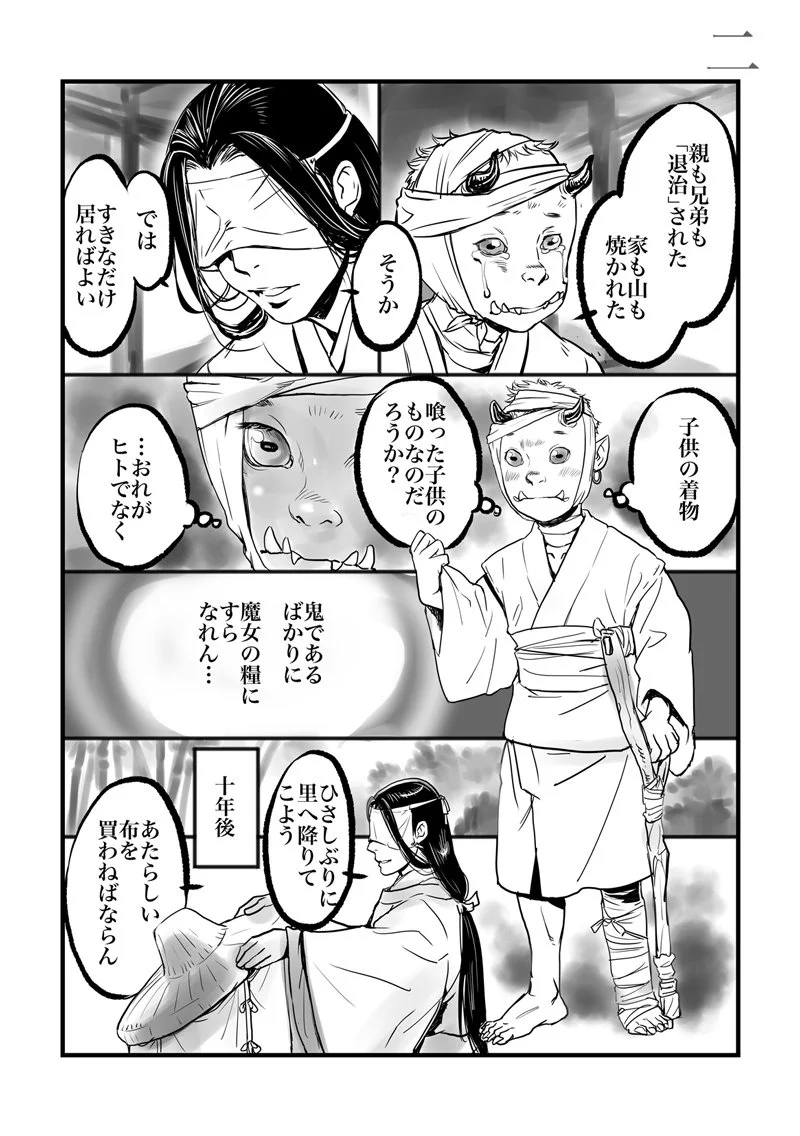 「帰る家なんてない」　日本の人食い魔女と鬼の子のお話