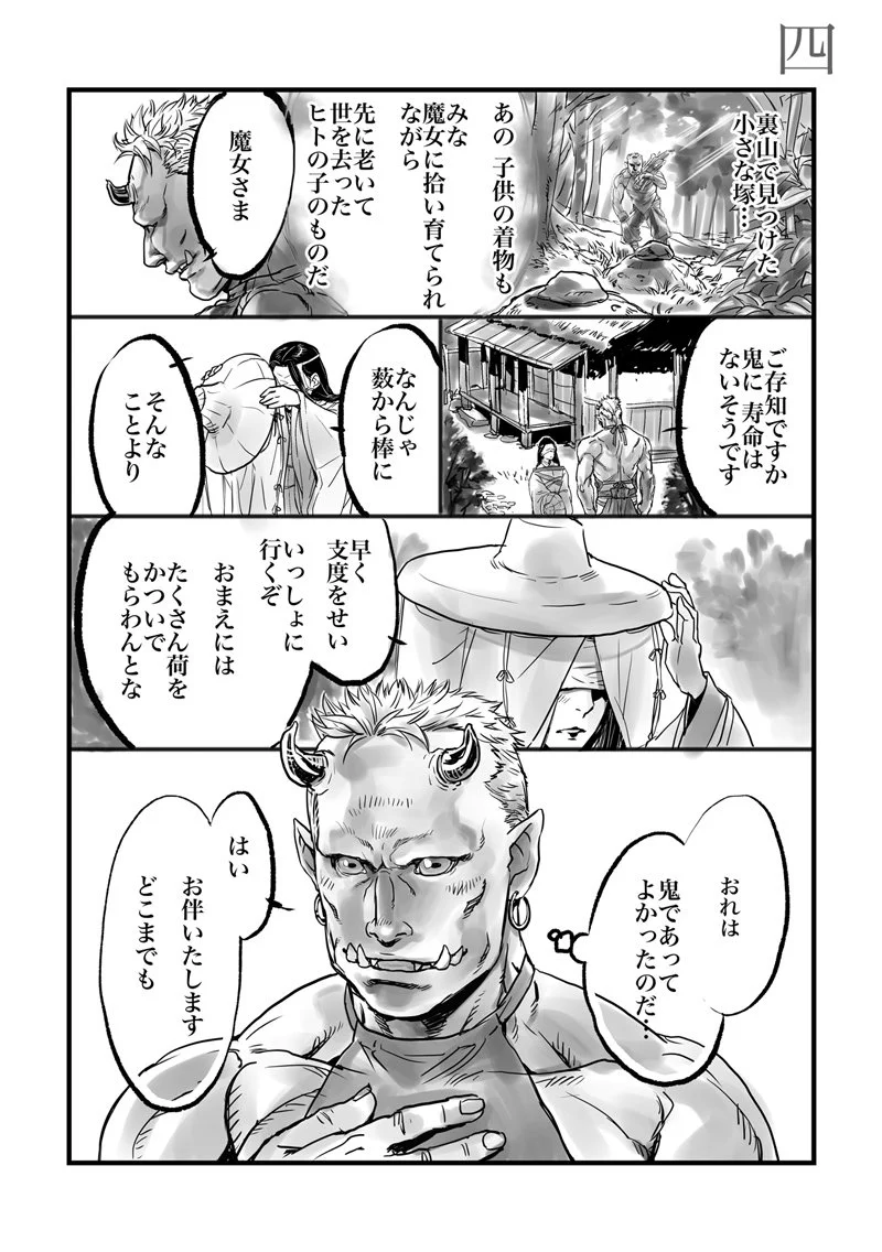 「帰る家なんてない」　日本の人食い魔女と鬼の子のお話