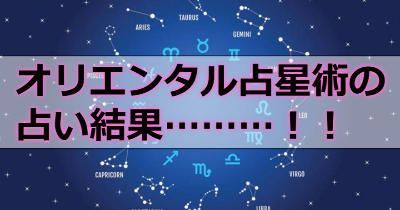 占い結果 占い結果