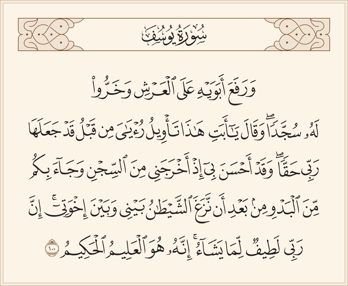 tadabbor's tweet photo. من أعظم الآيات في الأخلاق الرفيعة 
- تعظيم للوالدين 
- اعتراف بفضل الله ومنته 
- حفظ لحق الأخوة ونسيان المواقف السيئة معهم
- استحضار للطف الله وعلمه وحكمته في أقداره 

#سورة_يوسف https://t.co/tjXeheaBIJ