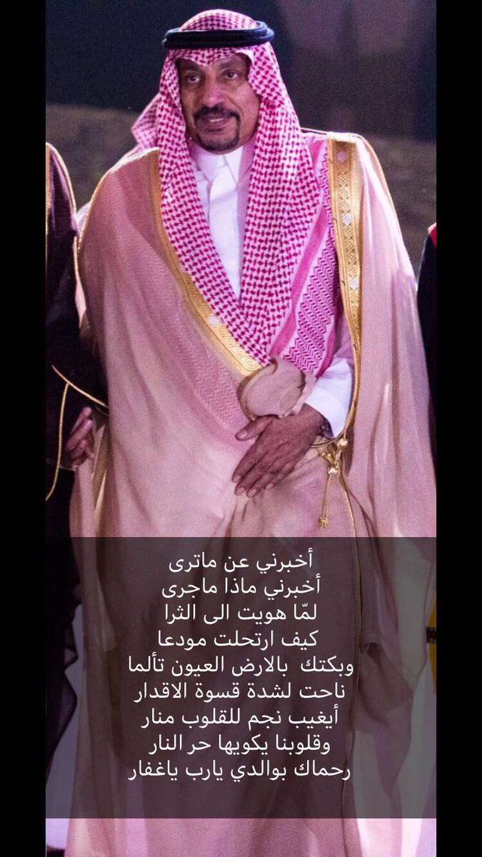 reemalkadi's tweet photo. أخبرني عن ماترى
أخبرني ماذا ماجرى
لمّا هويت الى الثرا
 كيف ارتحلت مودعا
وبكتك  بالارض العيون تألما 
ناحت لشدة قسوة الاقدار
أيغيب نجم للقلوب منار 
وقلوبنا يكويها حر النار 
رحماك بوالدي يارب ياغفار https://t.co/3mirwnSWlN