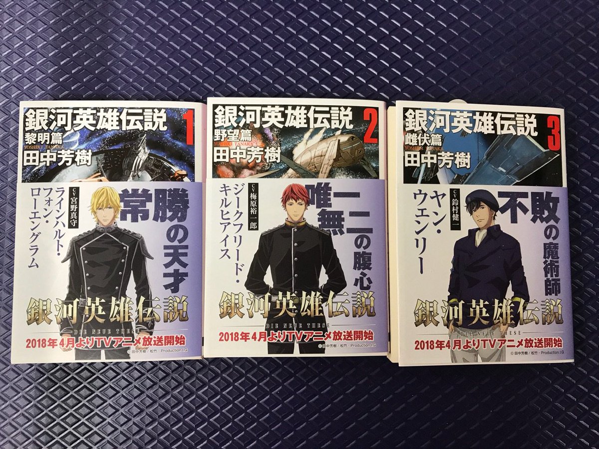 2階文庫】田中芳樹さん『銀河英雄伝説』（創元SF文庫）、1～3巻に 