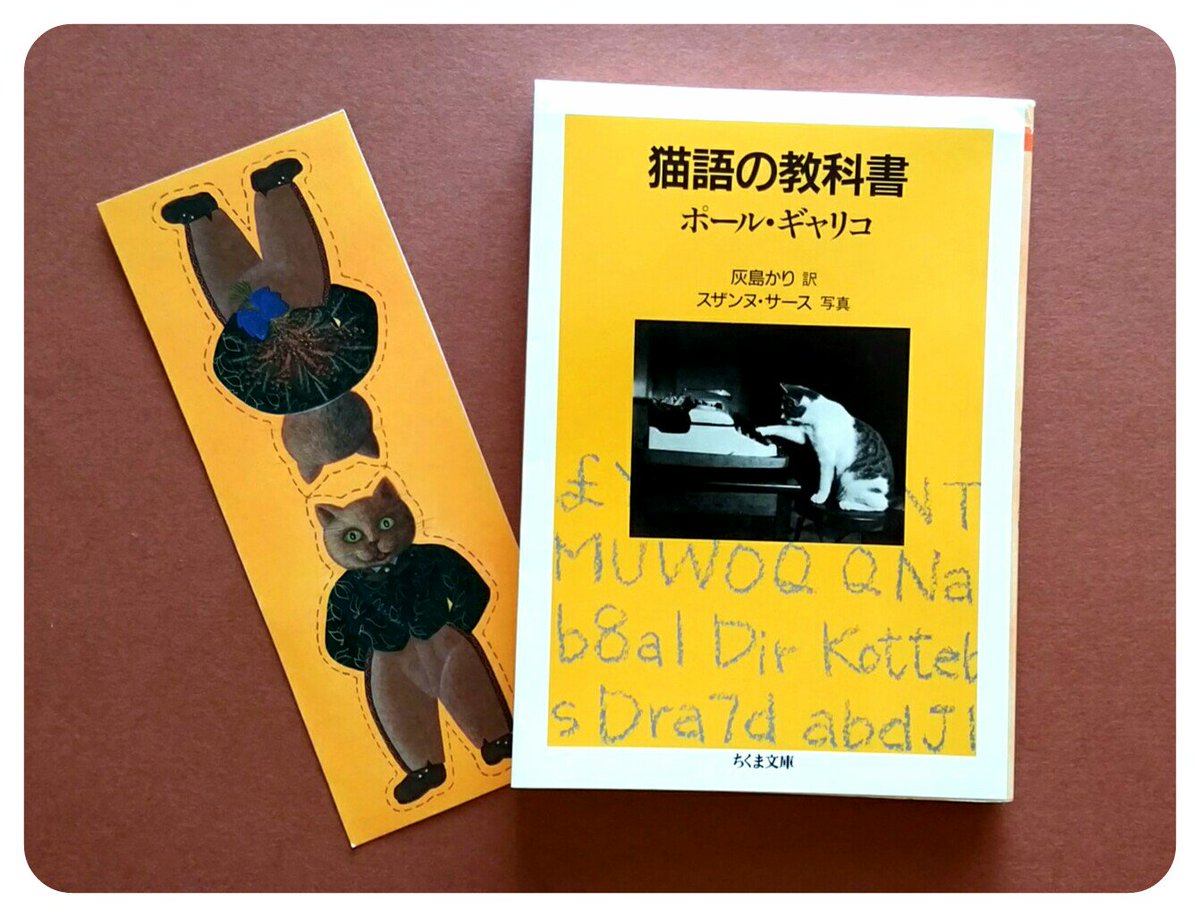 カトウ ニニ على تويتر こんにちは 2 22は 猫の日 ポール ギャリコの 猫語の教科書 は もう今更紹介するまでもないほど有名ですが 文庫版は大島弓子先生の解説漫画が収録されているところが好き よい午後 よい一日を ネコの日 ねこの日