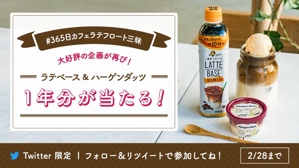 suntory's tweet photo. ／
フォロー＆RTで参加😆💨
#ラテベース ✕ #ハーゲンダッツ 1年分が
抽選で3名様に当たる💓
＼

#365日カフェラテフロート三昧
皆さんに大好評だった企画が復活😍✨
今すぐRTして、ラテベースをゲットしよう☕

▼参加方法
1⃣@suntoryをフォロー
2⃣この投稿をRT💫
https://t.co/fzldZFgZr2 https://t.co/odfE5dH0F5