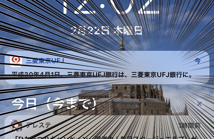 三菱東京UFJ銀行から届いた衝撃LINEw名称が変わるはずが何にも変わってないんだけとwww