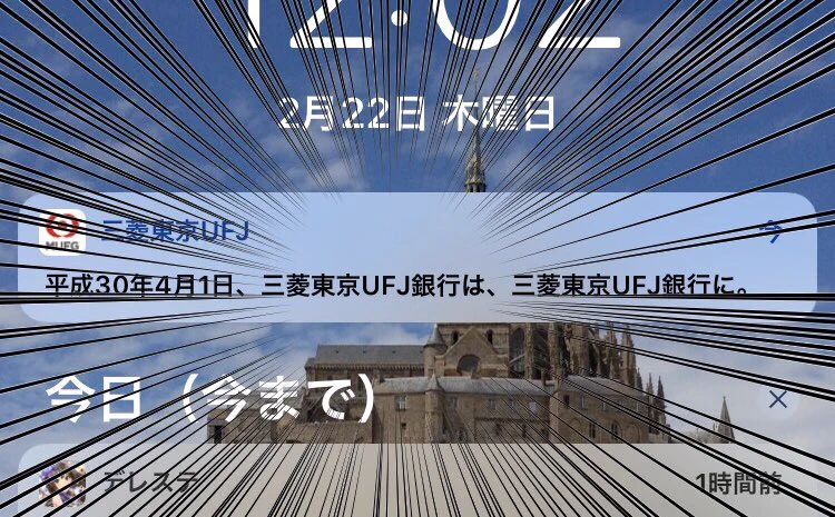 三菱東京UFJ銀行から届いた衝撃LINEw名称が変わるはずが何にも変わってないんだけとwww