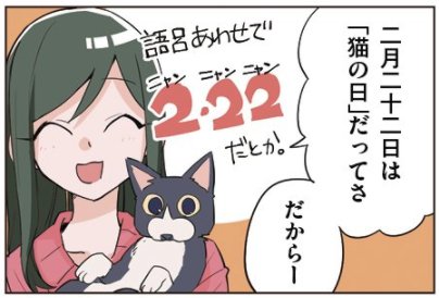2月22日は「猫の日」 教えて!gooウォッチ編集部より溢れる猫愛をお届け!!  https://t.co/KHJNCwbfUU 「まあるくねむる」最新話、特集記事に組み込んでもらいました。よろしくです。時事とかで内容指定って普段されないんですけど「猫の日ネタを入れて」は言われたので編集部の猫ネタ好きはたぶんガチ 