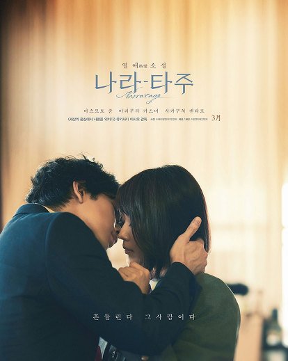 韓国3.8公開映画『ナラタージュ』ポスター #松本潤 #有村架純 #行定勲 監督 「良かった、その人で」 3.8 개봉 영화 "나라타주" 포스터 #마츠모토준...