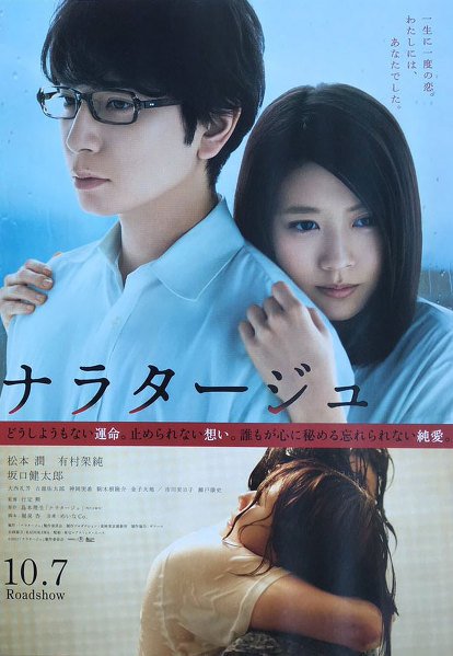 韓国3.8公開映画『ナラタージュ』ポスター #松本潤 #有村架純 #行定勲 監督 「良かった、その人で」 3.8 개봉 영화 "나라타주" 포스터 #마츠모토준...